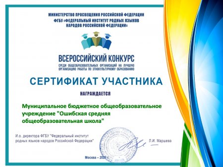 Сертификат Всероссийского конкурс среди общеобразовательных организаций на лучшую организацию работы по этнокультурному образованию