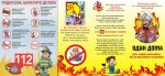 Правила пожарной безопасности для детей и взрослых
